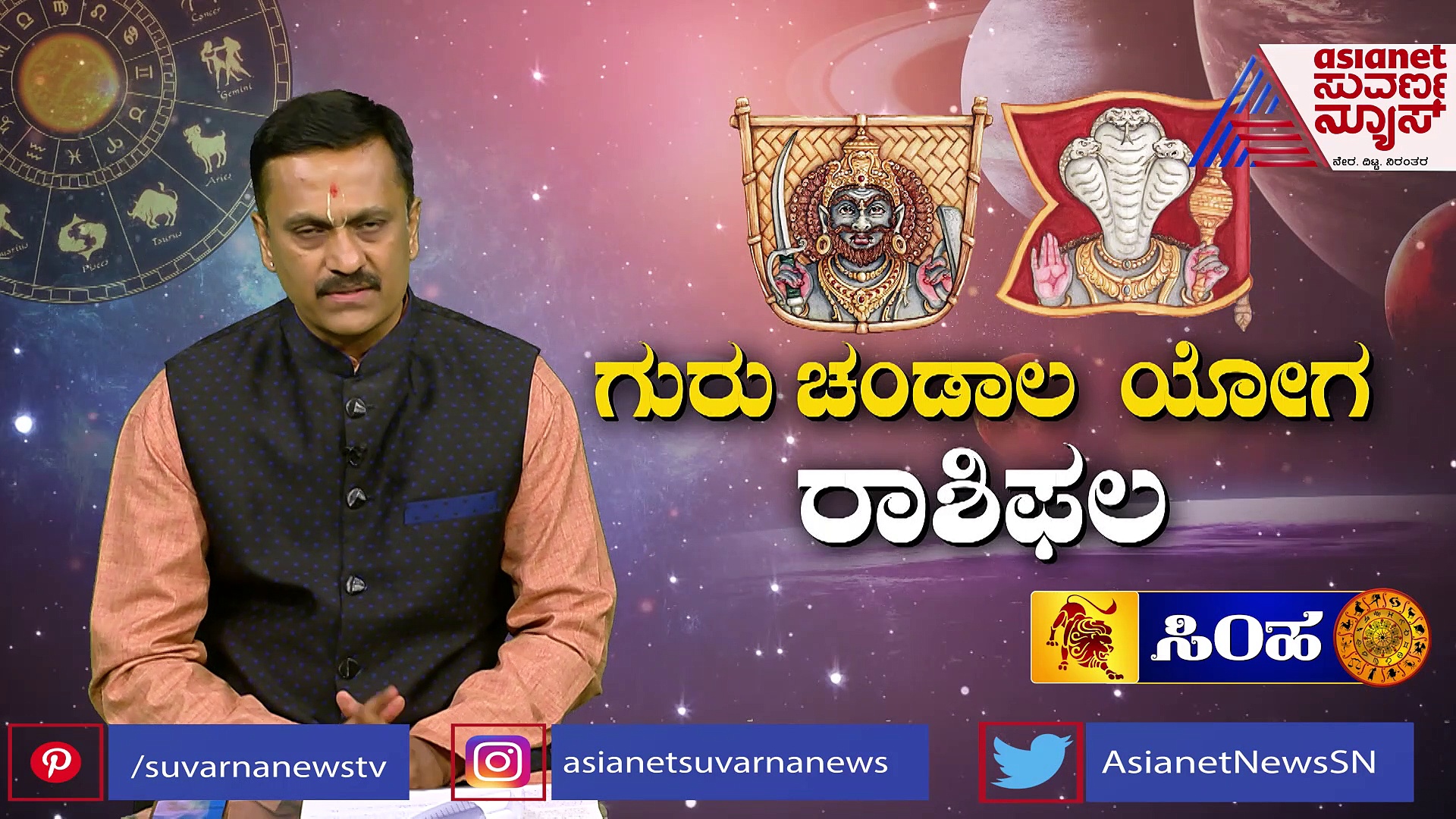 ಗುರು ಚಂಡಾಲ ಯೋಗ; ಸಿಂಹಕ್ಕೆ ರಾಹುಬಾಧೆ, ಅಕ್ಟೋಬರ್‌ವರೆಗೆ ಶನಿ ಕಾಟ