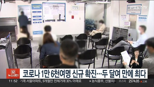 코로나 1만 6천여 명 신규 확진…두 달여 만에 최다