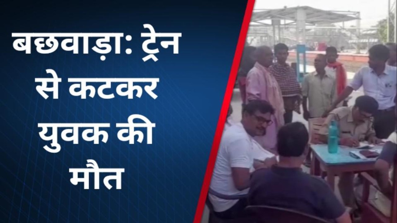 बेगूसराय: बछवाड़ा जंक्शन के समीप ट्रेन से कटकर एक युवक की हुई मौत, परिजनों में मचा कोहराम