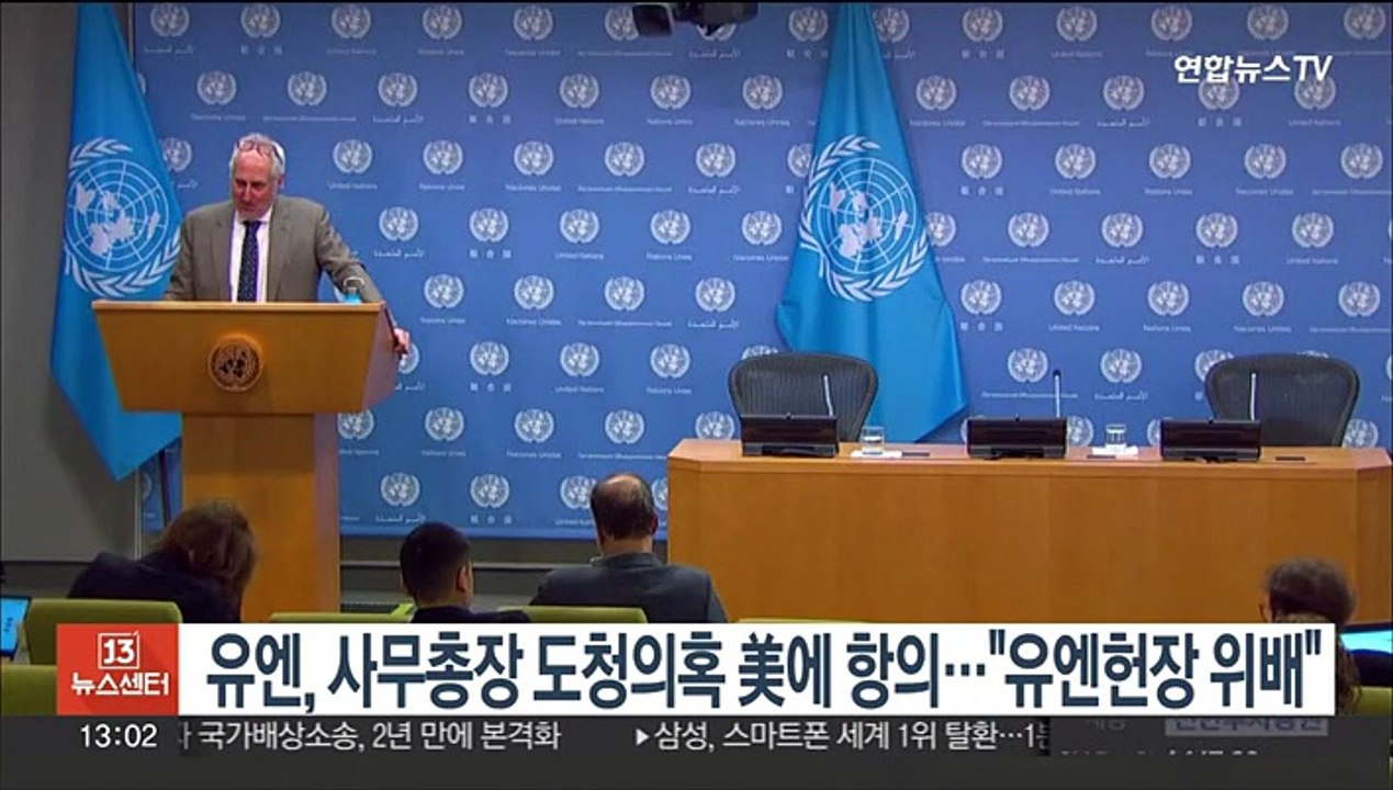 유엔, 사무총장 도청의혹 美에 항의…"유엔 헌장 위배"
