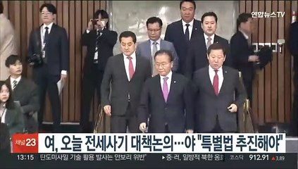 여, 오늘 전세사기 대책논의…야 "특별법 추진해야"