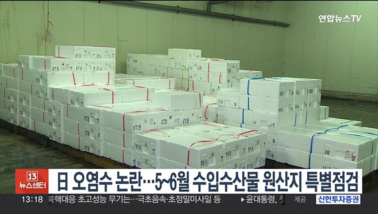 일본오염수 논란…5∼6월 수입수산물 원산지 특별점검
