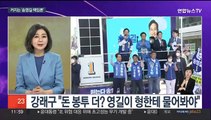 [뉴스초점] 송영길 '돈 봉투 의혹' 추가 녹취…여, '전광훈 지우기' 강공