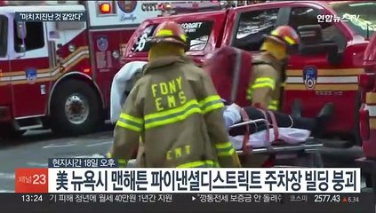 뉴욕 주차장 부분 붕괴로 1명 사망…매몰 가능성도