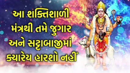 આ શક્તિશાળી મંત્રથી તમે જુગાર અને સટ્ટાબાજીમાં ક્યારેય હારશો નહીં