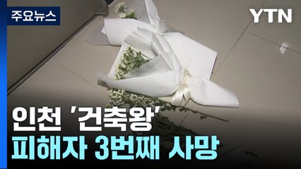 인천 '건축왕' 피해자 3번째 사망..."더는 힘들어하지 않길" / YTN