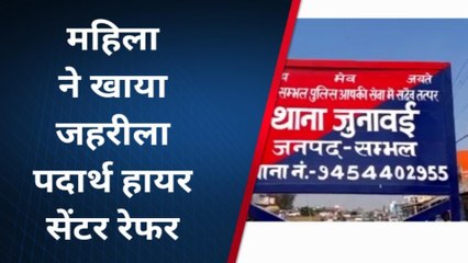 सभंल: गृह क्लेश के चलते विवाहिता ने खाया जहरीला पदार्थ, हालत गंभीर