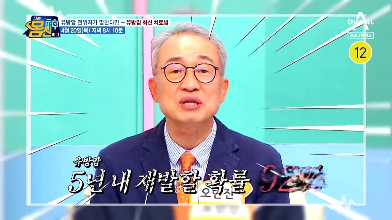[예고] '유방암의 어머니' 이은숙 교수의 유방암 최신 치료법 #나는몸신이다 #유방암