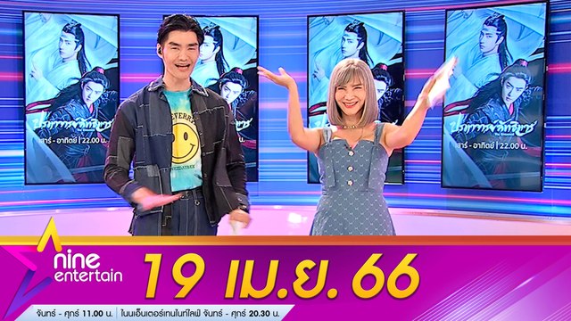 รายการ ไนน์เอ็นเตอร์เทน 19 เม.ย. 2566