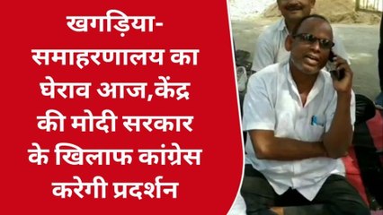 खगड़िया: समाहरणालय का घेराव आज, केंद्र की मोदी सरकार के खिलाफ कांग्रेस करेगी प्रदर्शन