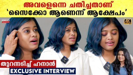 എന്നേം റിനോഷിനെയും തമ്മിലടിപ്പിച്ചു, സൈക്കോ ആണോ എന്നതിന് ഹനാന്റെ മറുപടി ഇതാ | Hanan Interview