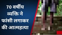 बालाघाट: वृद्ध ने उठाया ऐसा खौफनाक कदम,परिजनों में पसरा मातम