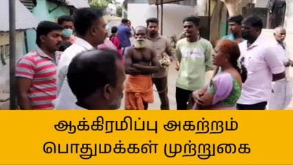 பாபநாசம்: அதிகாரிகளை முற்றுகையிட்ட பொதுமக்கள்!