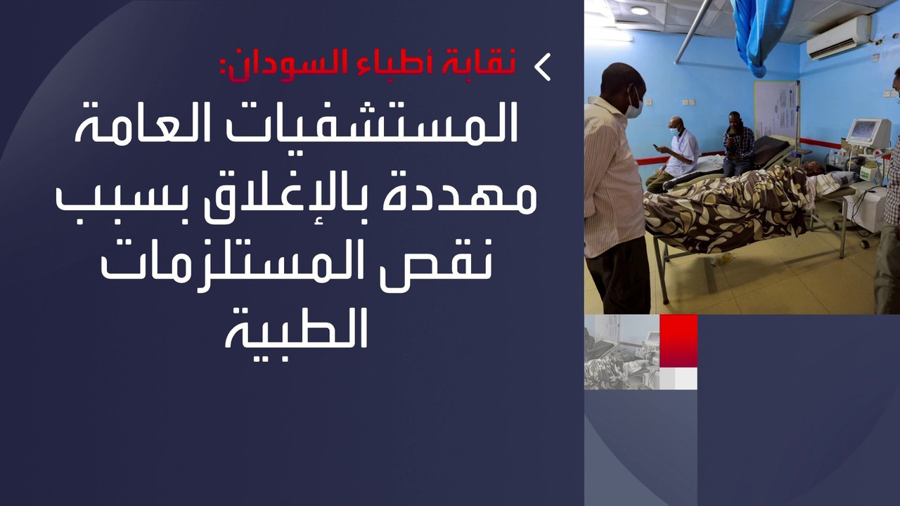 "9 مستشفيات تعرضت للقصف و16 للإخلاء القسري".. نقابة أطباء #السودان: المستشفيات العاملة في الوقت الحالي مهددة بالإغلاق    #العربية