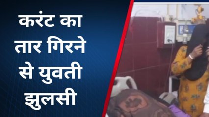 रामपुर: बिजली का तार टूटकर महिला पर गिरा, झुलसी