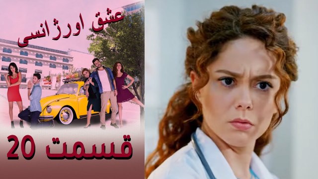 Acil Aşk Aranıyor - Eshghe Orjansi - عشق اورژانسی - قسمت 20