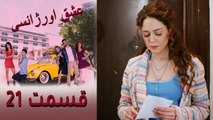 Acil Aşk Aranıyor - Eshghe Orjansi - عشق اورژانسی - قسمت 21