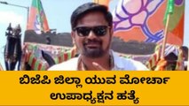 ಧಾರವಾಡ : ಬಿಜೆಪಿ ಜಿಲ್ಲಾ ಯುವ ಮೋರ್ಚಾ ಉಪಾಧ್ಯಕ್ಷನ ಹತ್ಯೆ