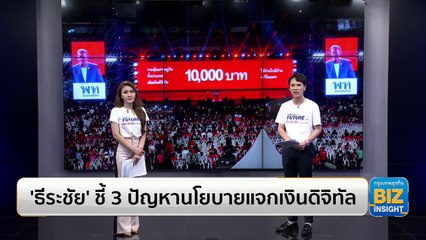 ‘ธีระชัย’ ชี้ 3 ปัญหานโยบายแจกเงินดิจิทัล