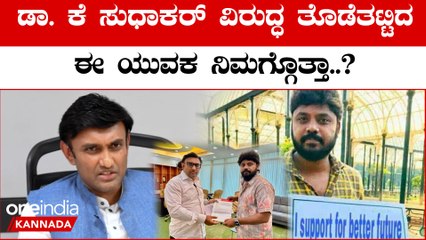 Karnataka Election 2023: Chikkaballapur ಸುಧಾಕರ್ ಸೋಲಿಸೋಕೆ ಕಾಂಗ್ರೆಸ್  ಪ್ಲ್ಯಾನ್ ಏನು.?