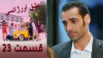 Acil Aşk Aranıyor - Eshghe Orjansi - عشق اورژانسی - قسمت 23,