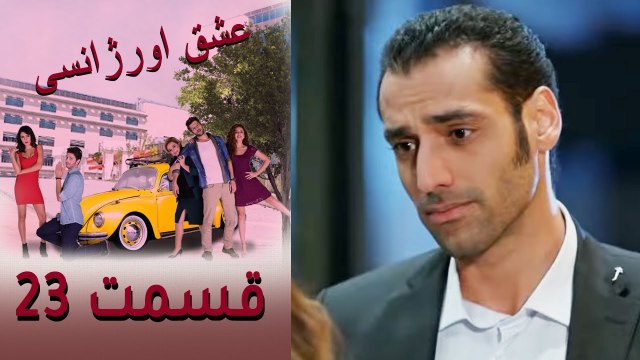 Acil Aşk Aranıyor - Eshghe Orjansi - عشق اورژانسی - قسمت 23,