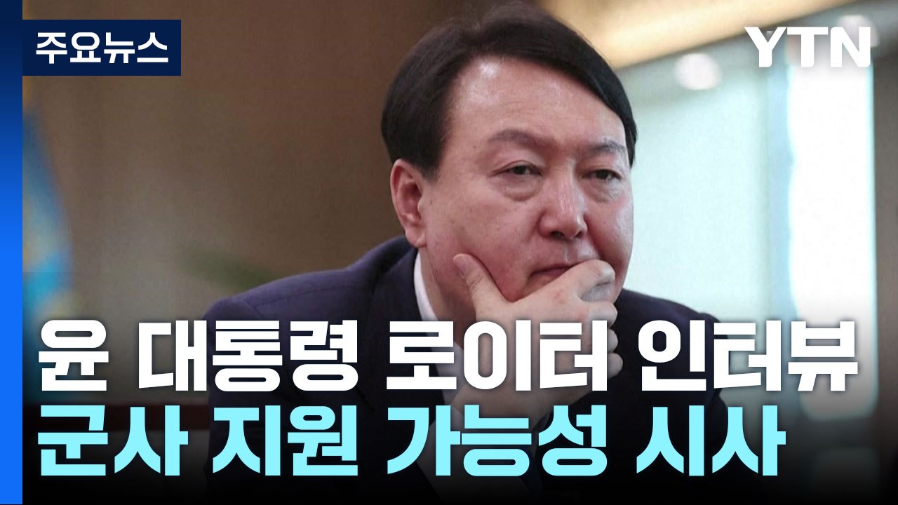 尹, 우크라 무기 지원 가능성 첫 시사..."北 대응 초고성능 무기 개발" / YTN