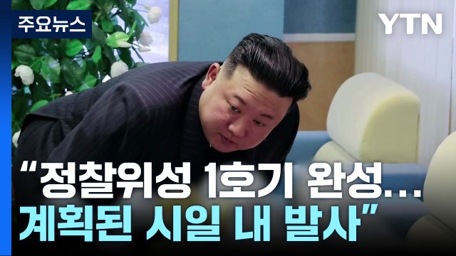 北 김정은 군사정찰위성 1호기, 계획대로 발사 / YTN