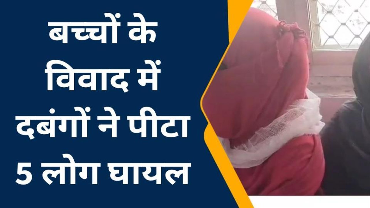 सीतापुर: दबंगों ने घर में घुसकर बेरहमी से पीटा, 5 लोग घायल