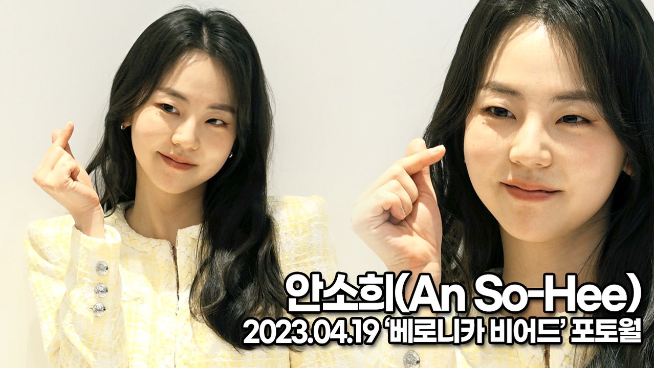 안소희(An So-Hee), 깜찍한 소희의 미모(‘베로니카 비어드’ 포토월) [TOP영상]