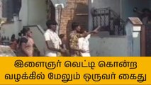 புதுக்கோட்டை: இளைஞர் கொலை வழக்கில் மேலும் ஒருவர் கைது!