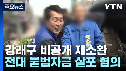 검찰, '돈 봉투 조달' 강래구 재소환...구속영장 적극 검토 / YTN