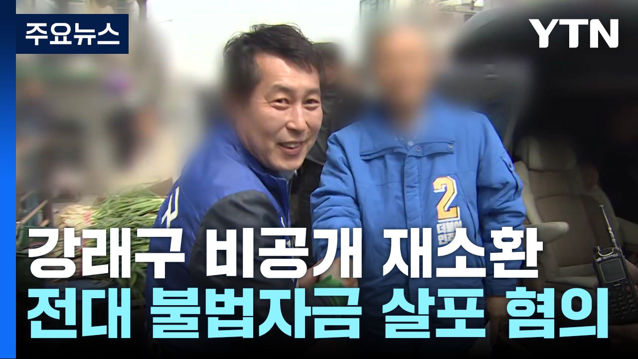 검찰, '돈 봉투 조달' 강래구 재소환...구속영장 적극 검토 / YTN