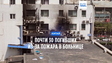 В пекинской больнице пожар убил более 20 пациентов