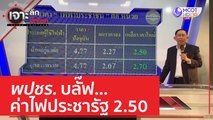 พปชร.บลั๊ฟ...ค่าไฟประชารัฐ 2.50 | เจาะลึกทั่วไทย (19 เม.ย. 66)