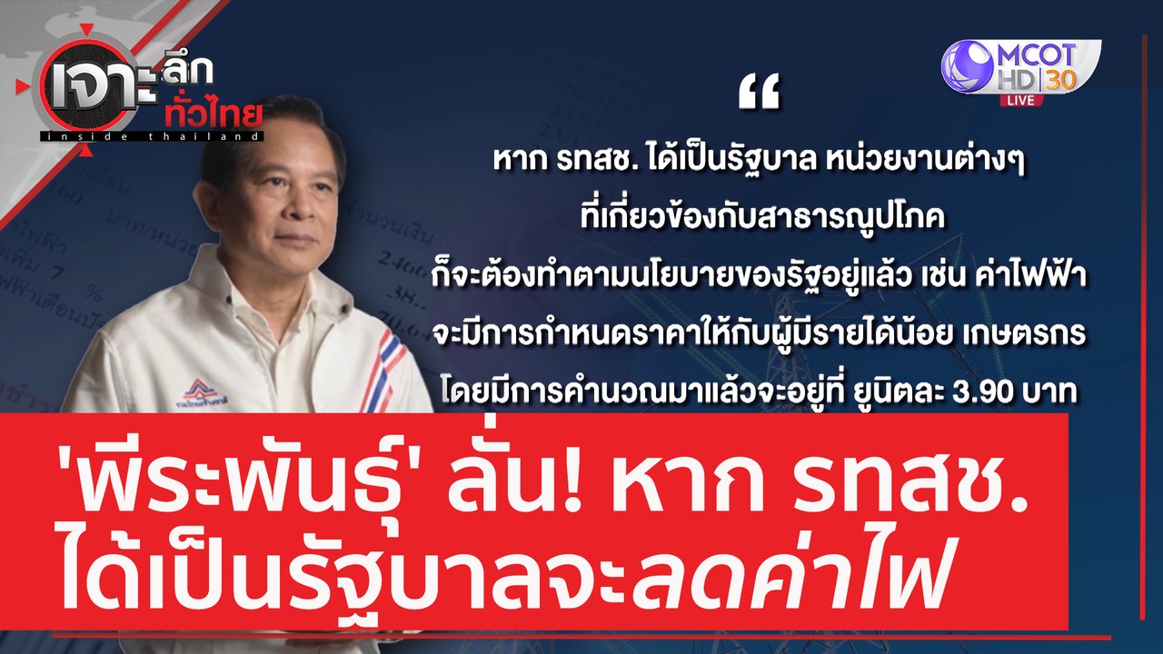 'พีระพันธุ์' ลั่น! หาก รทสช. ได้เป็นรัฐบาลจะลดค...