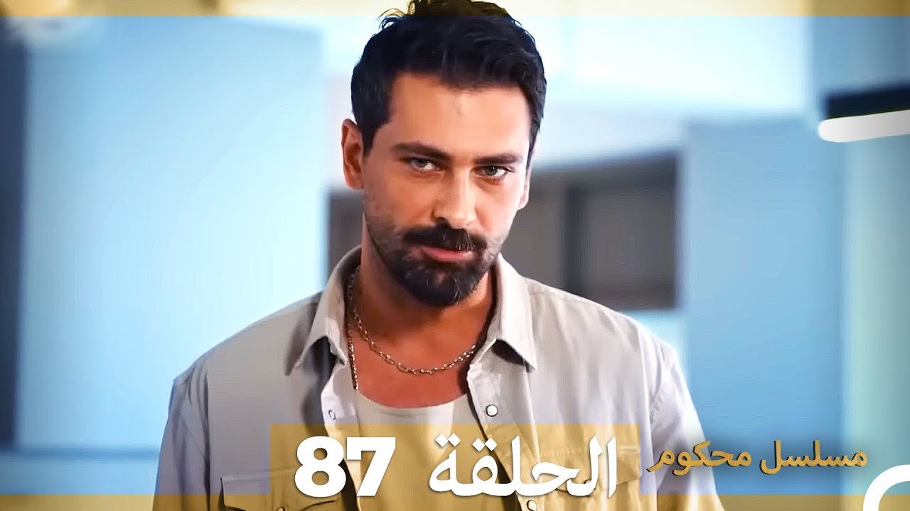 Mosalsal Mahkum - مسلسل محكوم الحلقة 87 (Arabic Dubbed) - فيديو Dailymotion