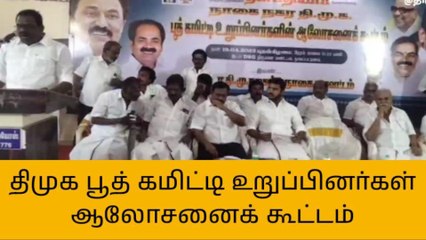 நாகை: திமுக உறுப்பினர்களின் ஆலோசனை கூட்டம்!