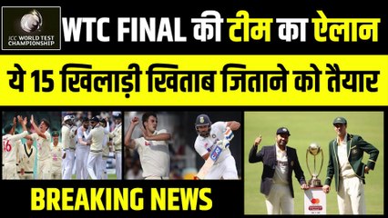 Breaking News: WTC Final के लिए टीम का हुआ ऐलान | Rohit | Virat | Rahane