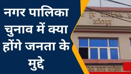 ललितपुर: नगर पालिका अध्यक्ष से जनता को है ये उमीदें, देखे खास रिपोर्ट