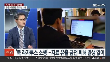 [1번지이슈] 국내 언론사 등 61곳 해킹…북한 '라자루스' 소행