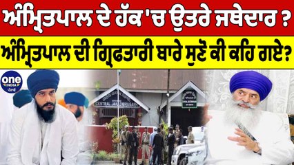 AmritPal ਦੇ ਹੱਕ 'ਚ ਉਤਰੇ ਜਥੇਦਾਰ ?ਅੰਮ੍ਰਿਤਪਾਲ ਦੀ ਗ੍ਰਿਫਤਾਰੀ ਬਾਰੇ ਸੁਣੋ ਕੀ ਕਹਿ ਗਏ? OneIndia Punjabi