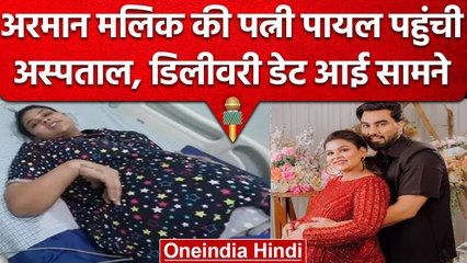Armaan Malik की पहली पत्नी Payal Malik की बिगड़ी तबीयत, जानें कब होगी Delivery | वनइंडिया हिंदी