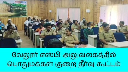 வேலூர் எஸ்பி அலுவலகத்தில் பொதுமக்கள் குறை தீர்வு கூட்டம்!