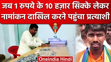 Karnataka Election 2023: नामांकन के लिए प्रत्याशी लाया 10 हजार के सिक्के | वनइंडिया हिंदी #Shorts