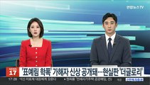 '표예림 학폭' 가해자 신상 공개돼…현실판 '더글로리'