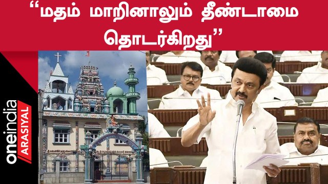 மதம் மாறிய ஆதிதிராவிடர்களுக்கும் சலுகைகள்... தனி தீர்மானம் கொண்டு வந்த முதல்வர் ஸ்டாலின்