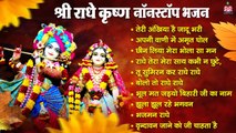 श्री राधे कृष्ण लोकप्रिय भजन ~ Shri Banke Bihari Bhajan ~ #Mridul Krishna Shastri ~ @Bankeybiharimusic