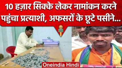 Karnataka Election 2023: 10 हजार सिक्के लेकर नामांकन करने पहुंचा निर्दलीय उम्मीदवार | वनइंडिया हिंदी