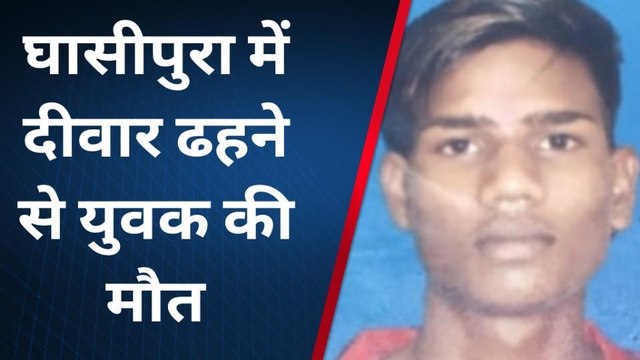 टोंक : भरभराकर गिरी मकान की कच्ची दीवार, मलबे में दबे युवक की उपचार के दौरान मौत